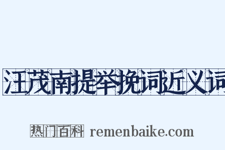 汪茂南提举挽词近义词是什么意思的图片